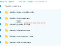 凯叔《故宫里的大怪兽》1 – 6部154讲有声故事（适合4 – 12岁）