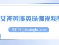 韩国瑜伽女神黄雅英瑜伽视频教程