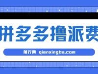 拼多多撸派费项目：2024暴利之选，软件全自动运行