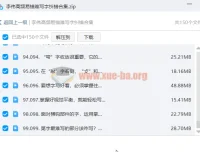 李伟高频易错难写字纠错合集