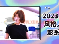 入门多风格人像摄影系统课