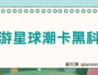 潮游星球潮卡抢购黑科技，助你轻松日入三位数