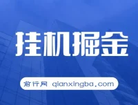 挂机掘金项目：适合宝爸宝妈、学生党和工作室的赚钱选择
