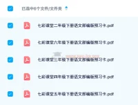 七彩课堂部编版1-6年级下册语文预习卡（2024春）