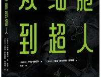 《从细胞到超人》：一部给青少年的科普佳作