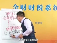 张金宝财税系统实战课程：2集精华版