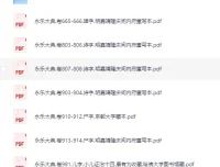 《永乐大典》219本散本收集