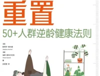 《身体重置：50+人群逆龄健康法则》