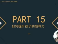 学霸养成秘籍：109 课攻克小初阶段学习难题全攻略
