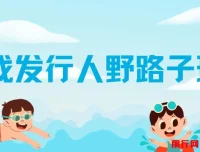 游戏发行人野路子玩法：打破播放量魔咒，稳定月入1W+