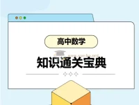 高考数学知识通关宝典
