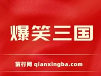 《爆笑三国》视频项目：条条爆款，轻松创作高收益原创视频