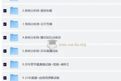 软考高级系统分析师VIP套餐