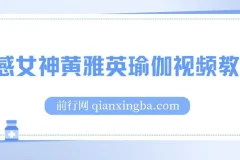 韩国瑜伽女神黄雅英瑜伽视频教程