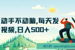 在种草平台发视频，轻松实现日入500+