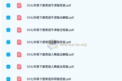 53初中同步资料（2023 – 2024版）