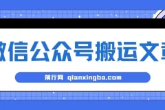 微信公众号搬运文章项目：单账号月收益3000+，收益稳定可无限放大