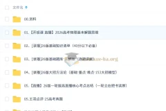 2026高三高考物理一轮直播录播课程 – 王羽主讲