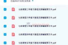 七彩课堂部编版1-6年级下册语文预习卡（2024春）