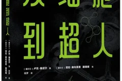 《从细胞到超人》：一部给青少年的科普佳作