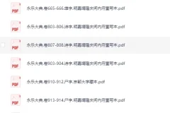 《永乐大典》219本散本收集