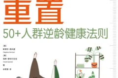 《身体重置：50+人群逆龄健康法则》