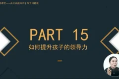 学霸养成秘籍：109 课攻克小初阶段学习难题全攻略