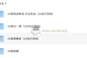 有道杨亮全民英语背诵营