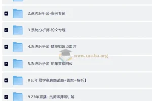 软考高级系统分析师VIP套餐