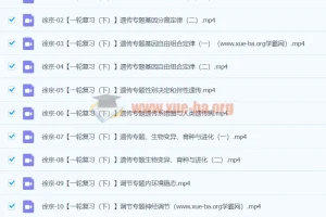 2024高三高考生物徐京秋季班课程