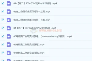 高二物理李琳寒假春季班课程
