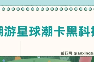 潮游星球潮卡抢购黑科技，助你轻松日入三位数