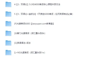 光速英语12000词单词课与语法课程