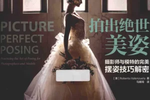 《拍出绝世美姿：摄影师与模特的完美摆姿技巧解密》——摄影爱好者必备