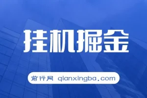 挂机掘金项目：适合宝爸宝妈、学生党和工作室的赚钱选择