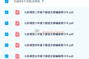 七彩课堂部编版1-6年级下册语文预习卡（2024春）