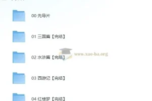 博雅学堂四大名著思辨读写课