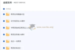 从零基础开始学韩语大合集课程