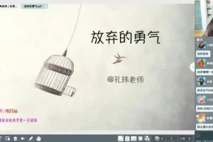 孔玮女神全年成长课：揭秘从失败到成功的秘诀