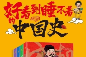 《好看到睡不着的中国史》：领略中国历史魅力