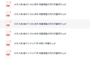 《永乐大典》219本散本收集