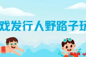 游戏发行人野路子玩法：打破播放量魔咒，稳定月入1W+