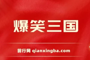《爆笑三国》视频项目：条条爆款，轻松创作高收益原创视频