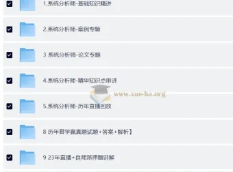 软考高级系统分析师VIP套餐