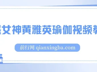 韩国瑜伽女神黄雅英瑜伽视频教程