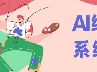 Midjourney AI绘画系统课：零基础新手入门保姆级教程