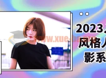 入门多风格人像摄影系统课