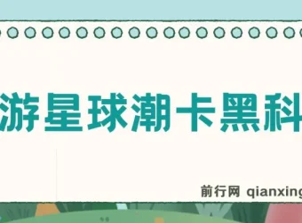 潮游星球潮卡抢购黑科技，助你轻松日入三位数