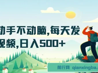 在种草平台发视频，轻松实现日入500+