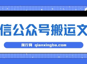 微信公众号搬运文章项目：单账号月收益3000+，收益稳定可无限放大